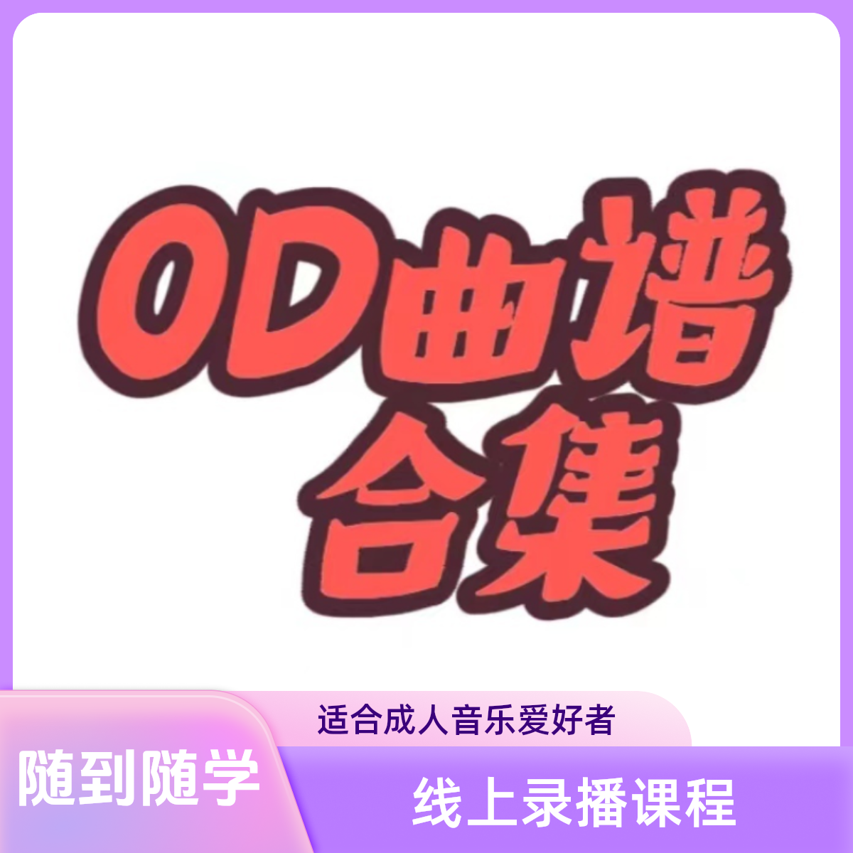 OD琴行