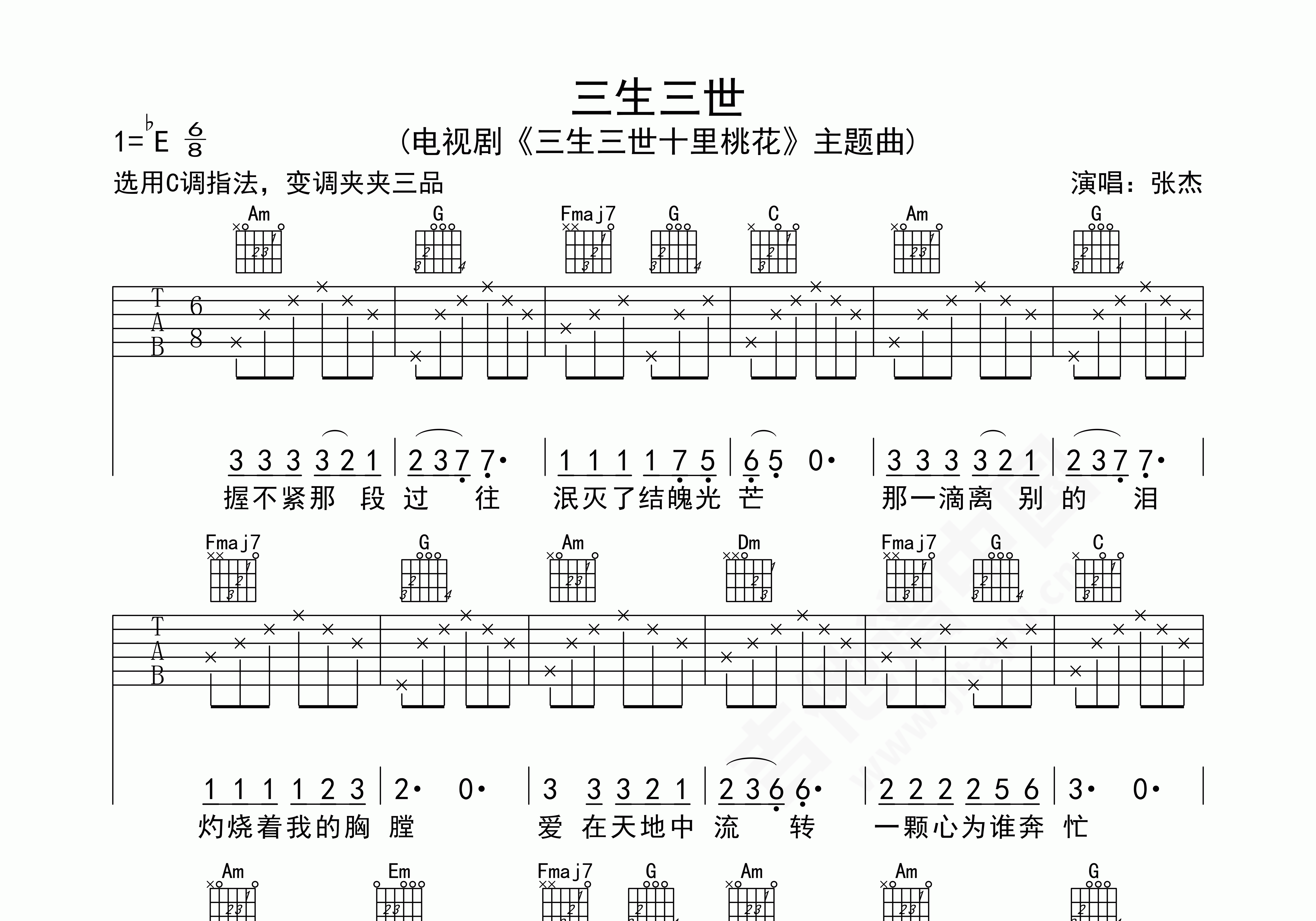 三生三世吉他谱张杰c调弹唱谱附视频演示