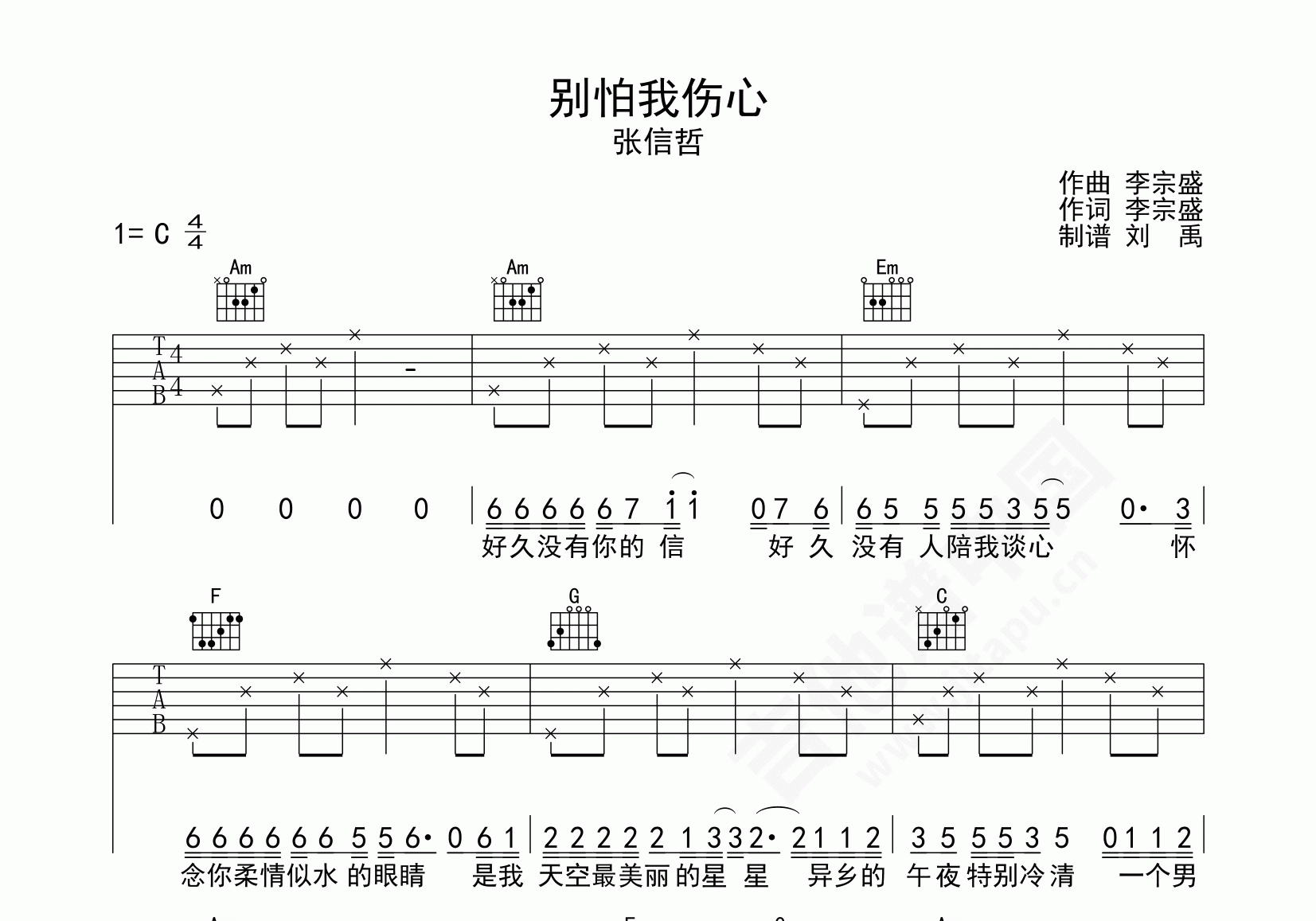 别怕我伤心吉他谱张信哲c调弹唱谱