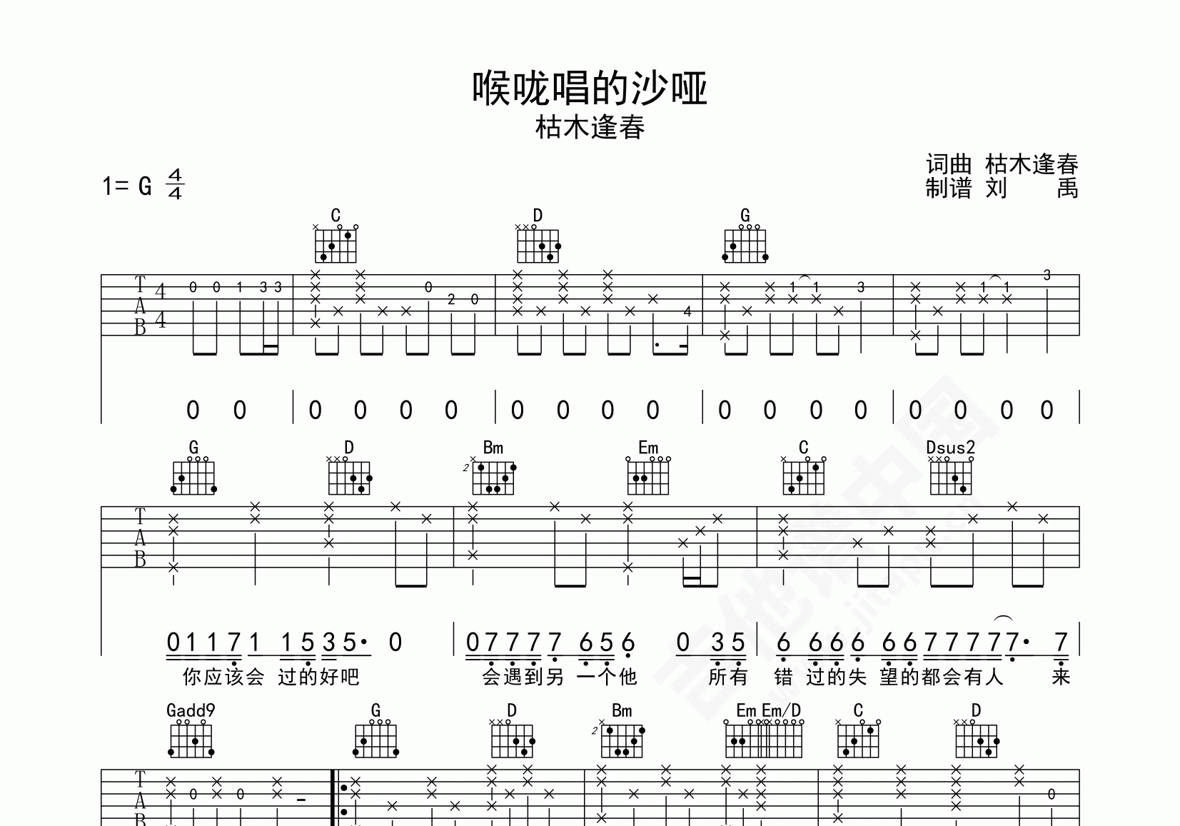 喉咙唱的沙哑吉他谱枯木逢春g调弹唱谱附音频