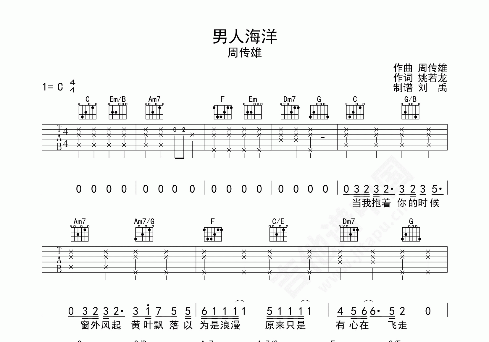 男人海洋吉他谱周传雄版本c调弹唱谱