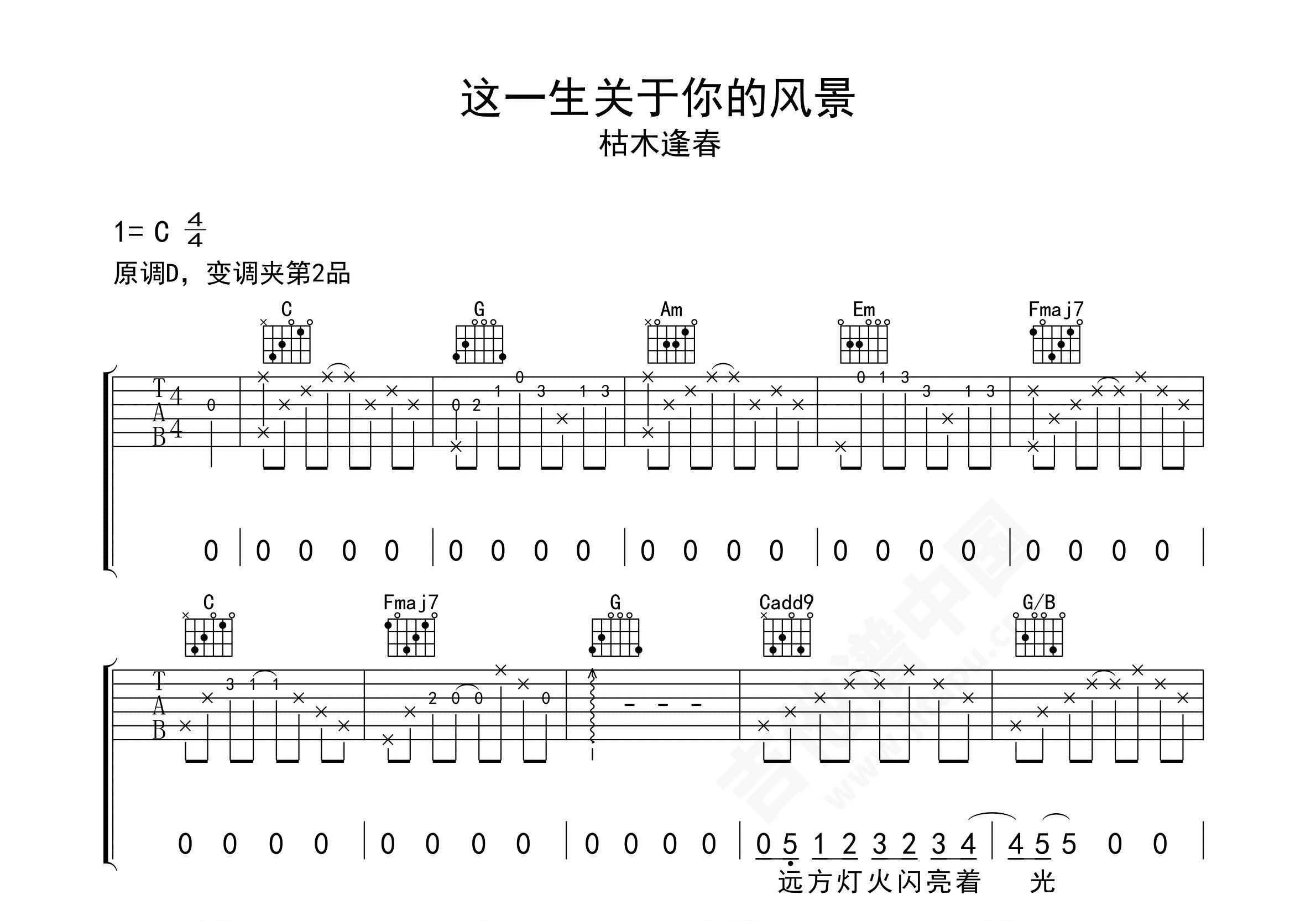 这一生关于你的风景吉他谱枯木逢春c调弹唱谱