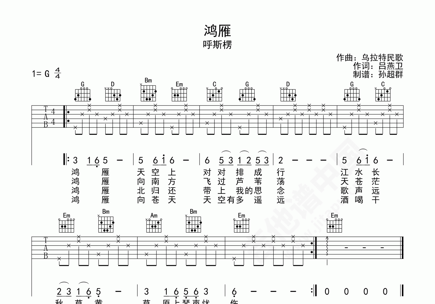 流行曲作者:乌拉特民歌难度级别:曲谱分类:弹唱歌手名:呼斯楞鸿雁吉他