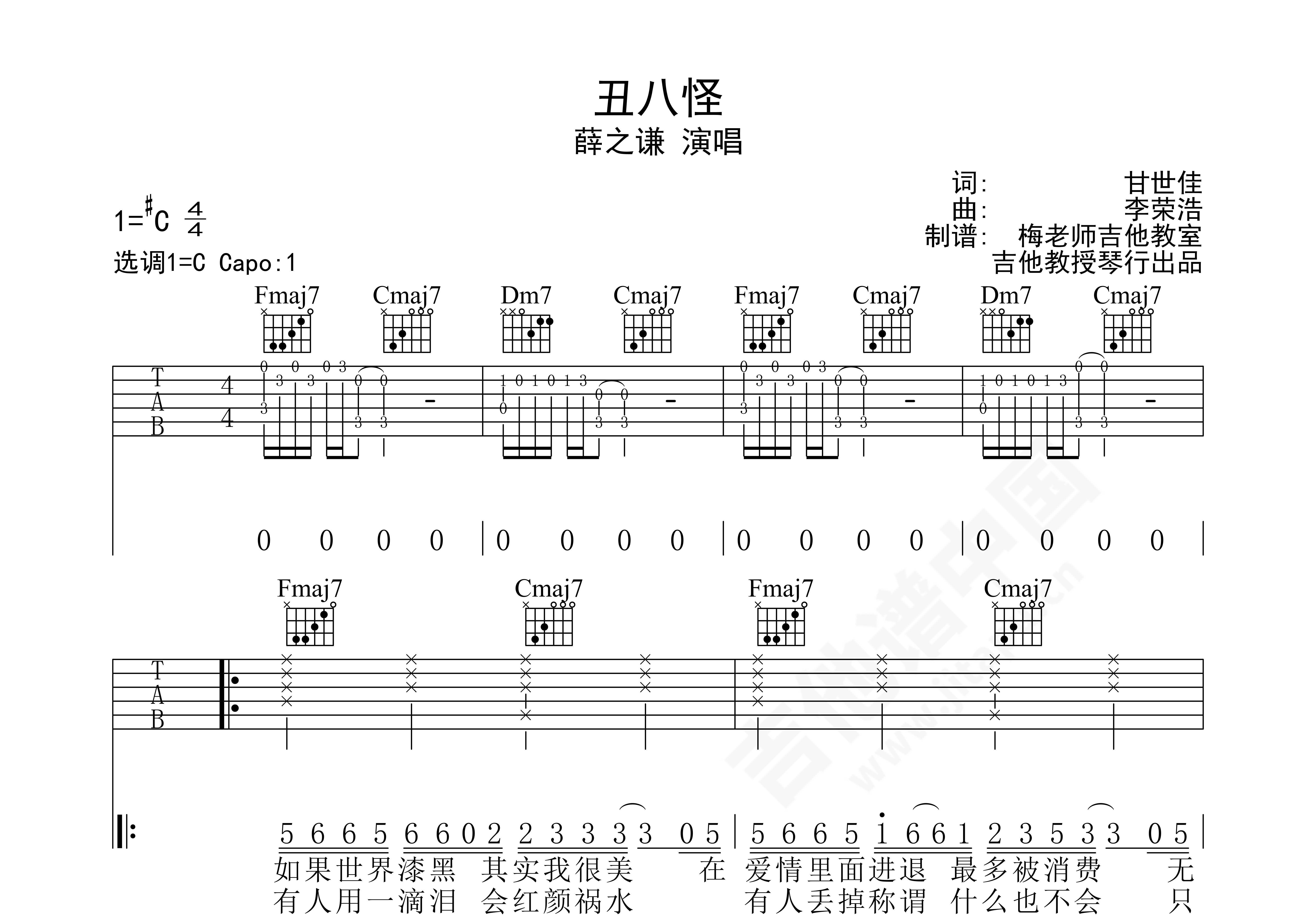 丑八怪吉他谱 薛之谦 C调弹唱谱 附视频演示 吉他谱中国