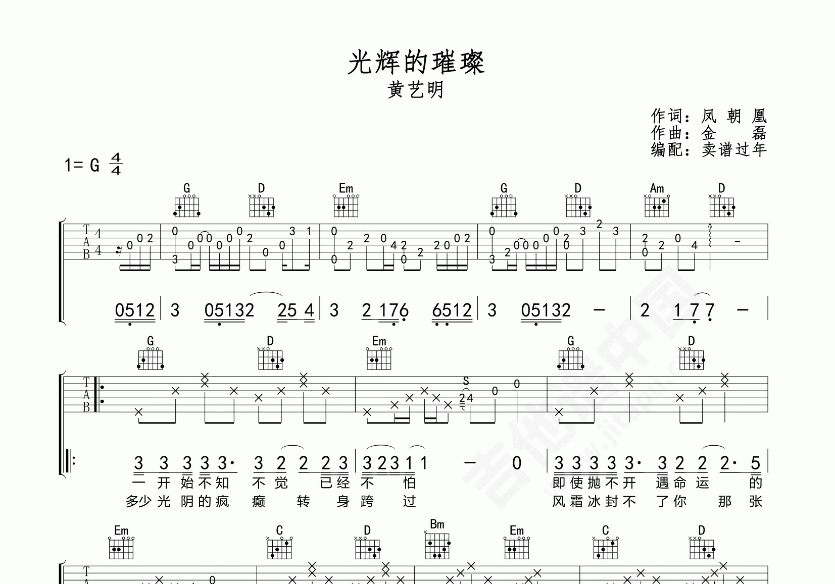 光辉的璀璨吉他谱黄艺明g调弹唱谱附音频