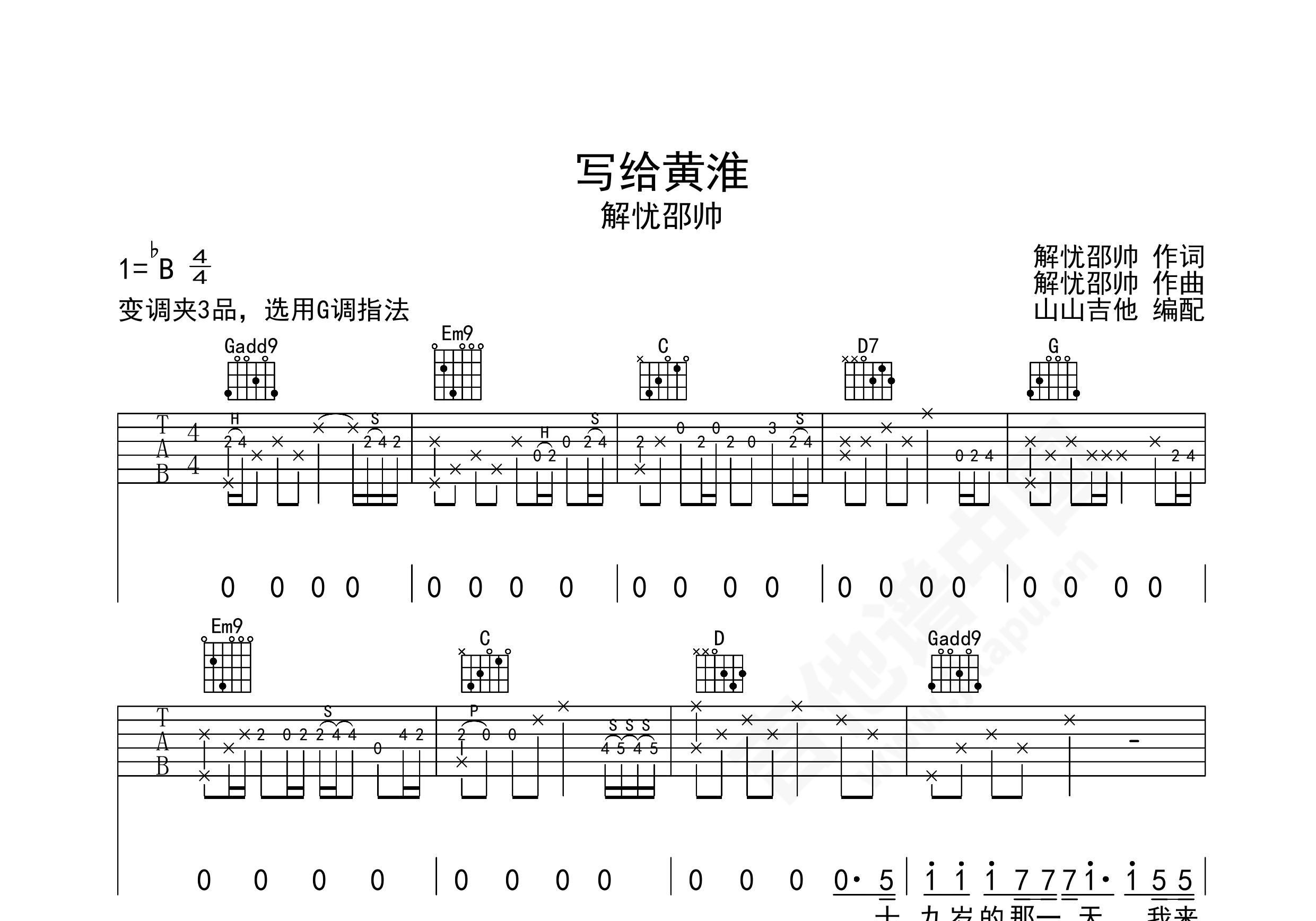 寫給黃淮吉他譜解憂少帥b71調民謠彈唱譜附音頻